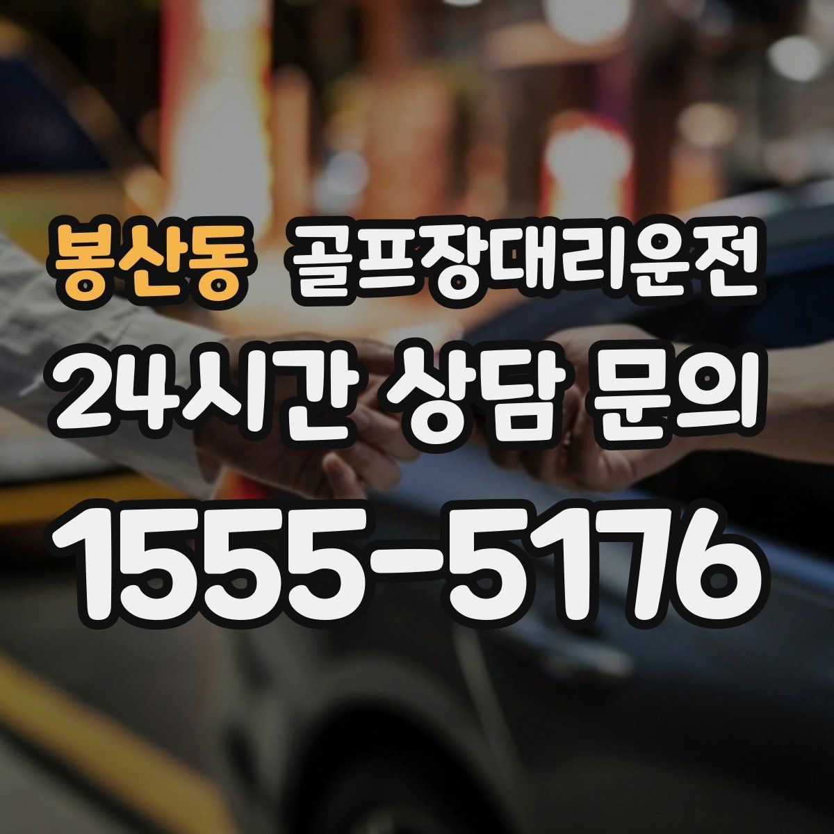 봉산동 골프장대리운전 라커룸과 주차장을 잇는 짧고 확실한 동선