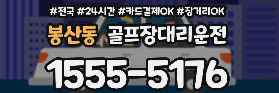 봉산동 골프장대리운전