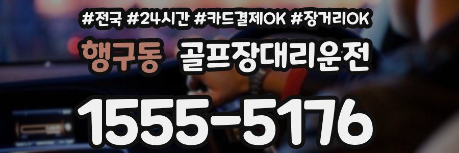 행구동 골프장대리운전