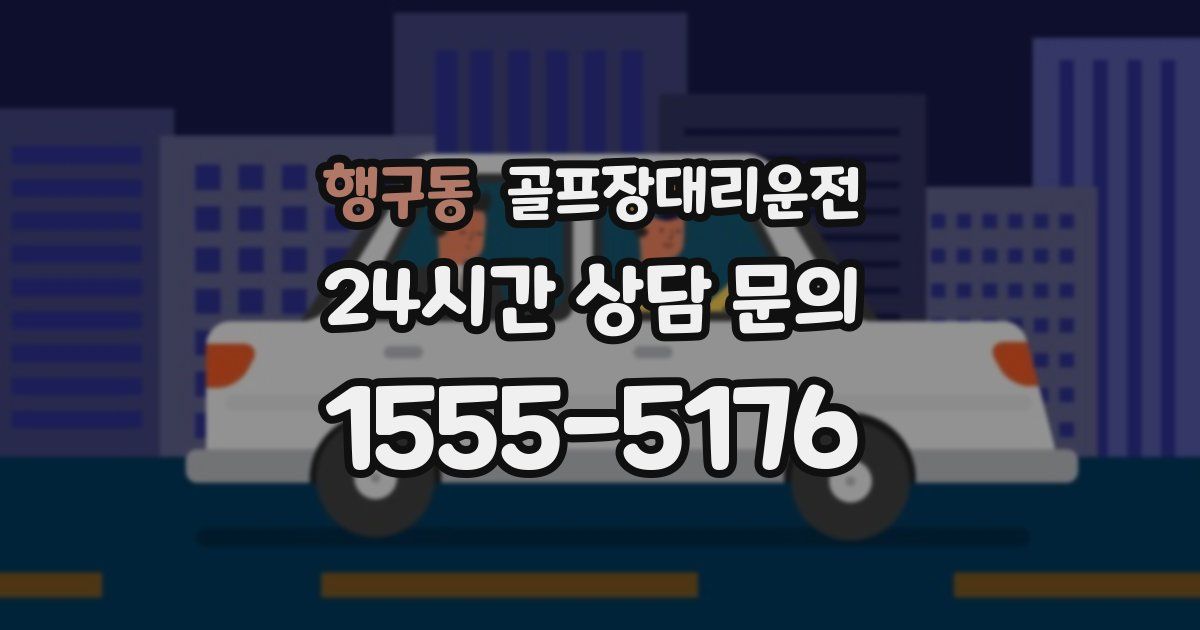 골프장대리운전 서비스