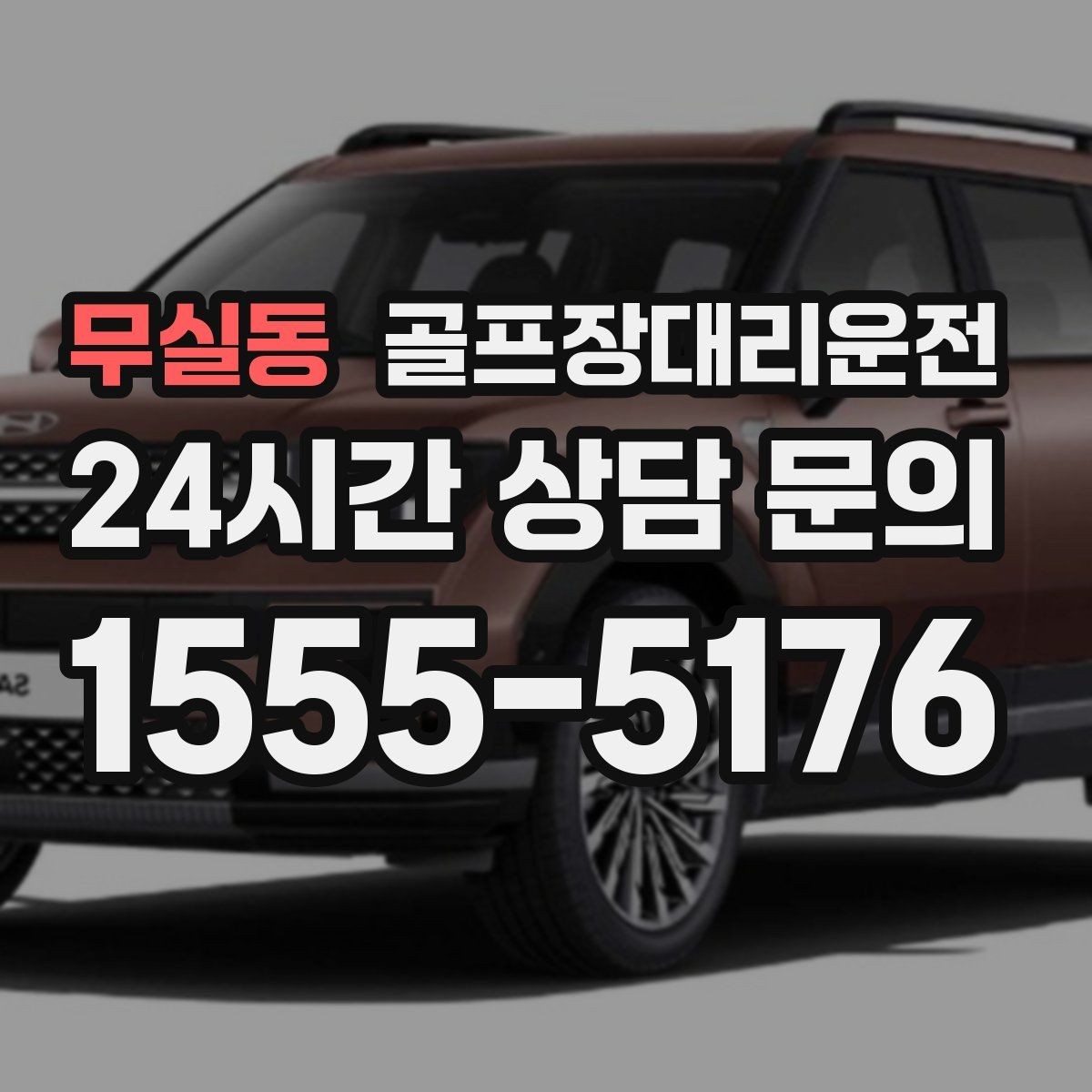 무실동 골프장대리운전 장거리 외곽 코스에서도 부드러운 승차감