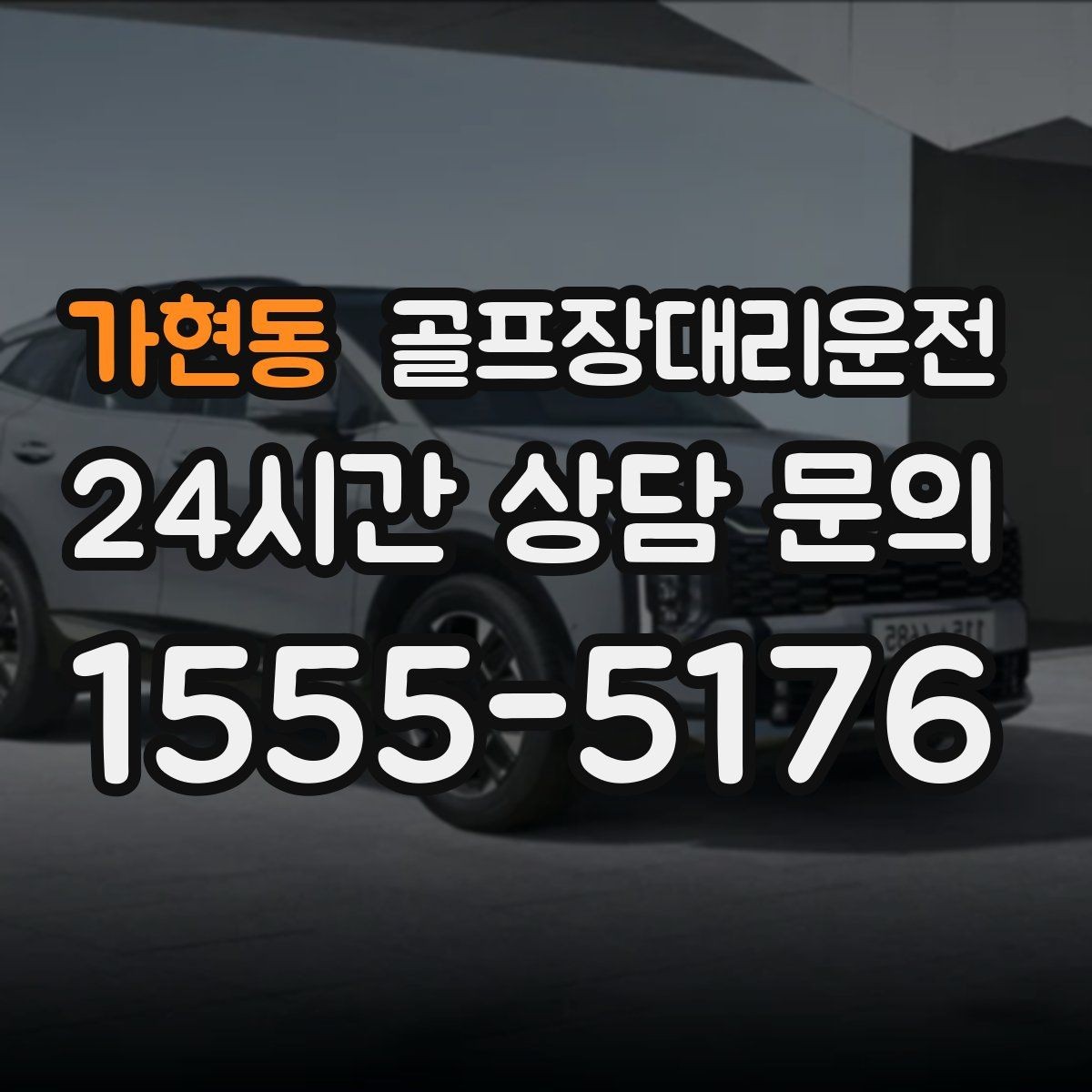 가현동 골프장대리운전 코스 표지와 주차 특징을 미리 아는 기사