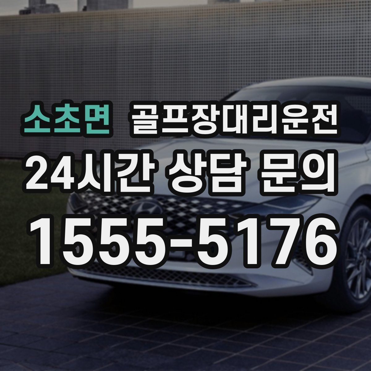 소초면 골프장대리운전 코스 두세 곳을 잇는 원정 주간의 시간표