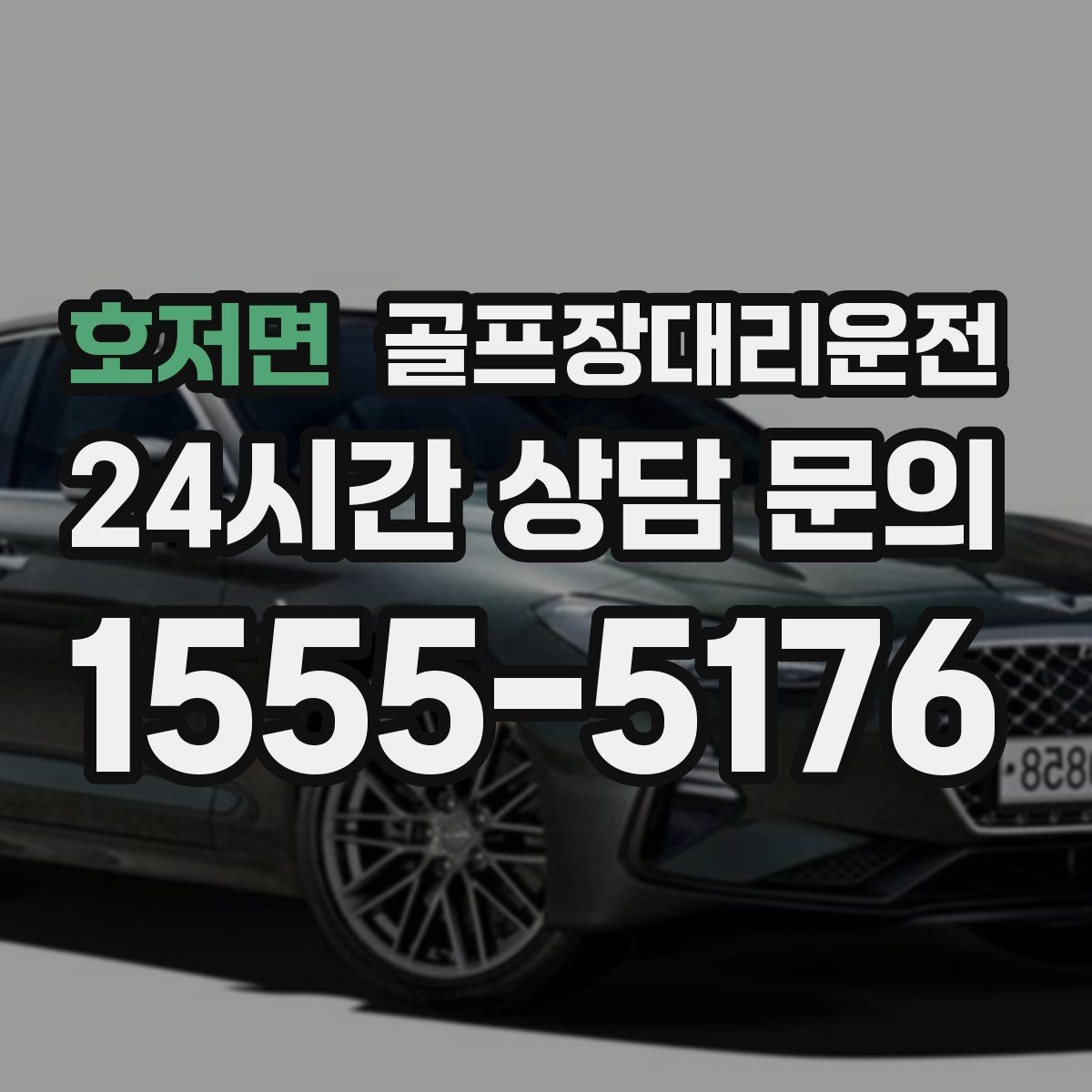 호저면 골프장대리운전 라운드 전 간단 식사 경유가 자연스러운 아침