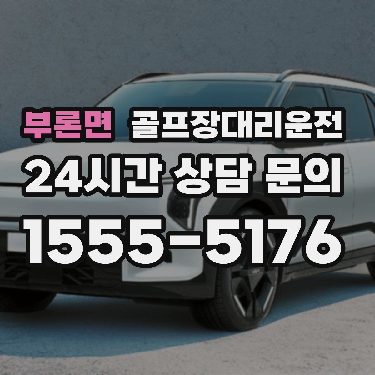 부론면 골프장대리운전 체크아웃 시각을 고려한 호텔 픽업