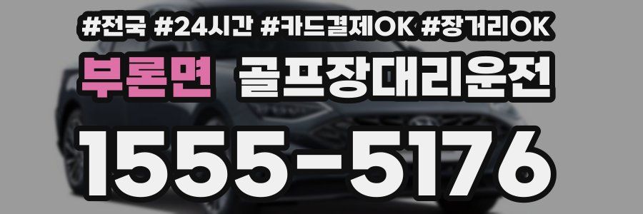 부론면 골프장대리운전