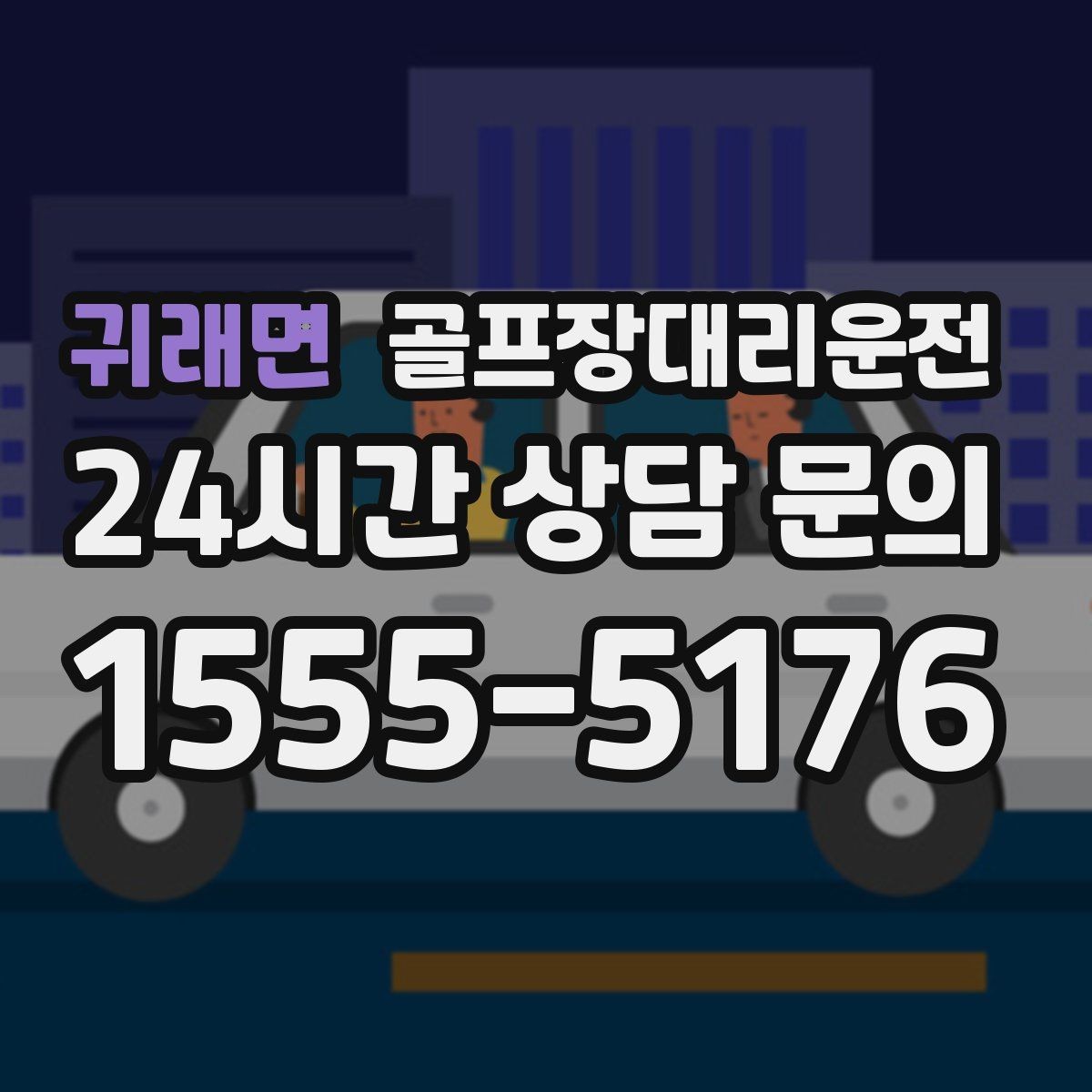 귀래면 골프장대리운전 팀별 숙소 방향에 맞춘 하차 순서