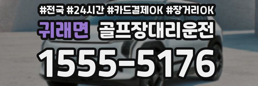 귀래면 골프장대리운전