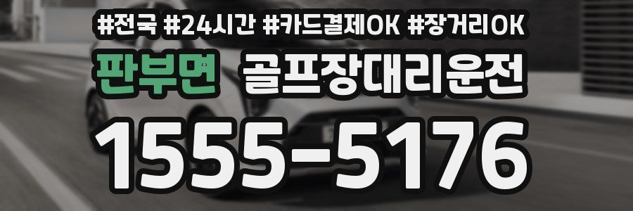 판부면 골프장대리운전