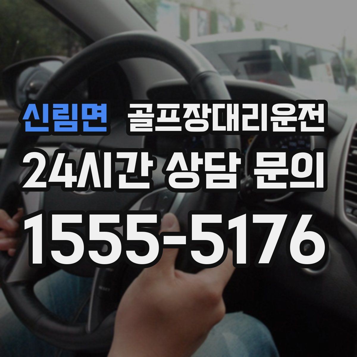 신림면 골프장대리운전 팀별 하차 순서를 반영한 귀가 설계