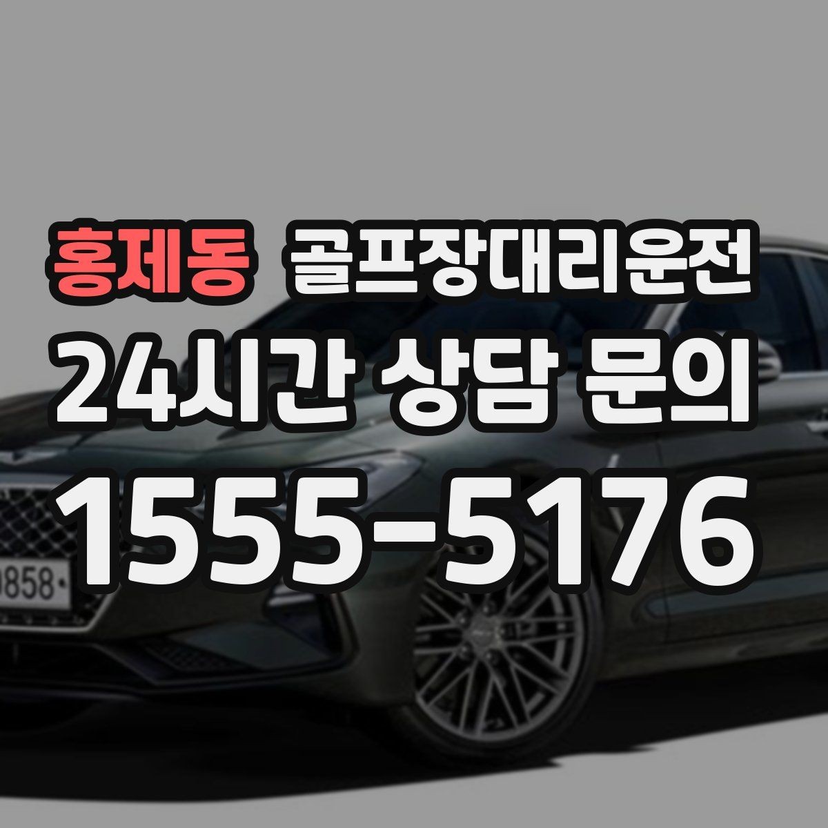 홍제동 골프장대리운전 주말 혼잡 시간대 우회 동선