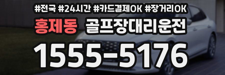 홍제동 골프장대리운전