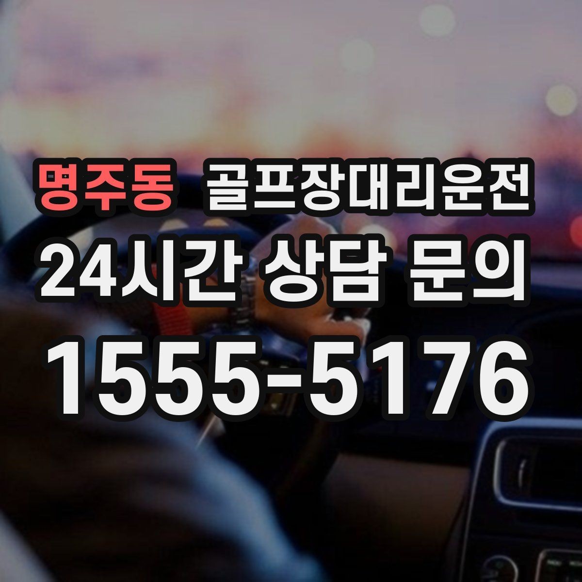 명주동 골프장대리운전 팀 일정 바뀌어도 당황 없는 재배차 진행