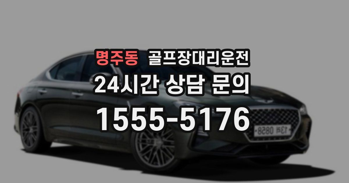 골프장대리운전 서비스