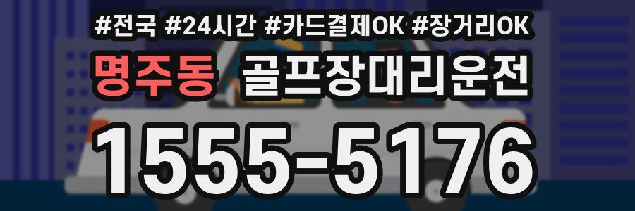 명주동 골프장대리운전
