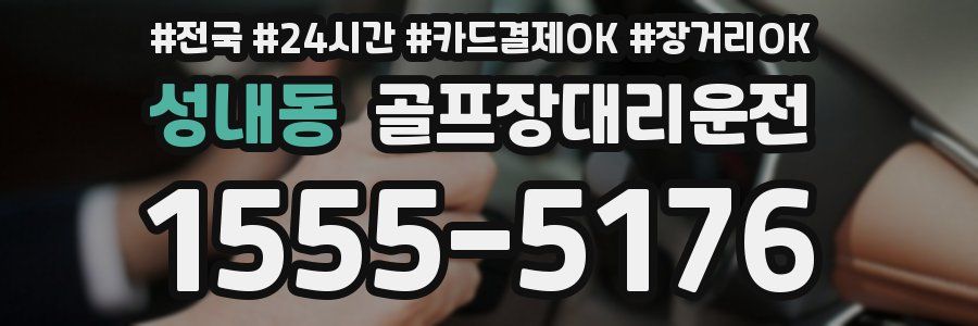 성내동 골프장대리운전