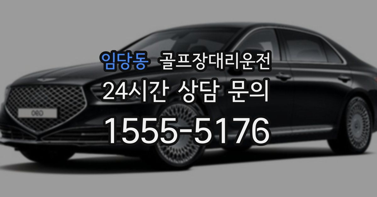 골프장대리운전 서비스