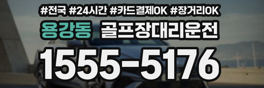 용강동 골프장대리운전