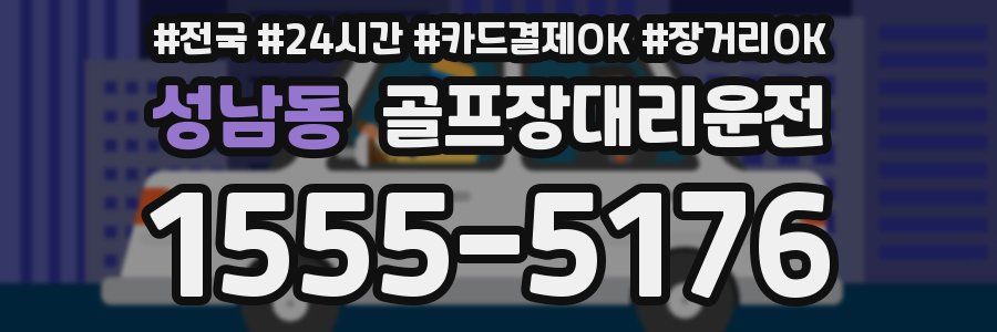 성남동 골프장대리운전