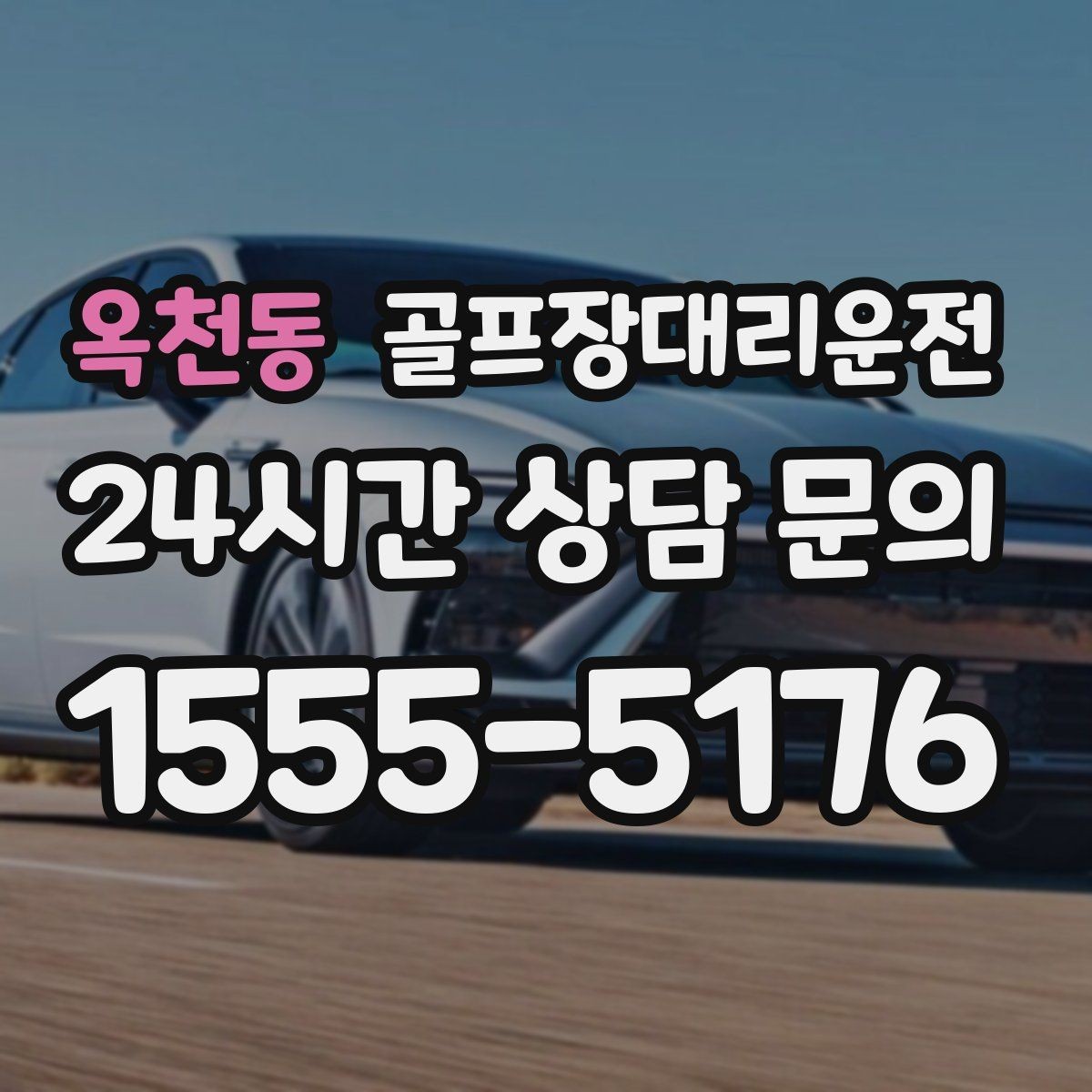옥천동 골프장대리운전 라운드 종료 시각에 맞춘 차량 배치