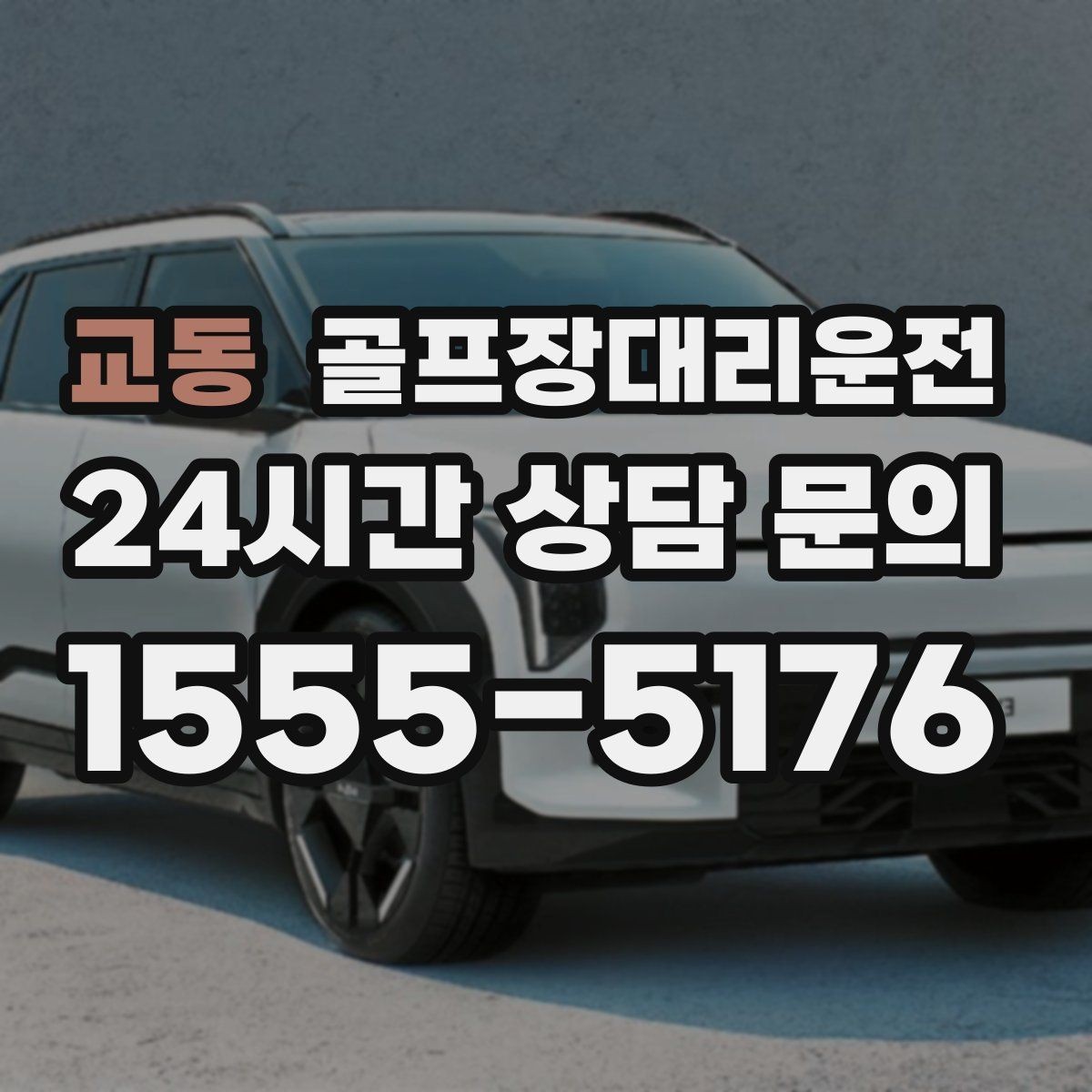 교동 골프장대리운전 클럽 샵 방문과 수리 경유가 편안한 날