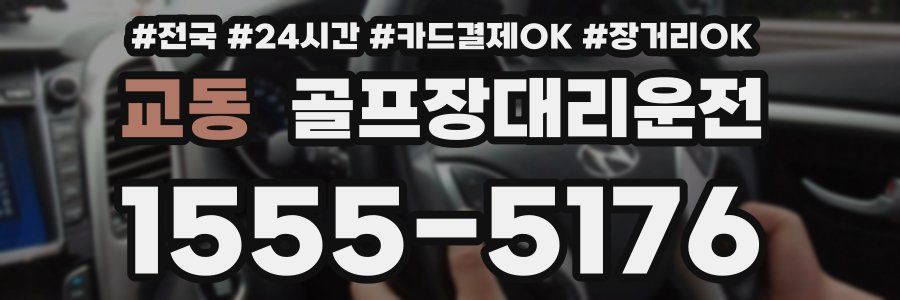 교동 골프장대리운전