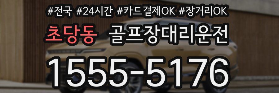 초당동 골프장대리운전