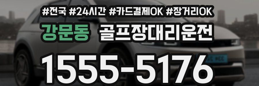 강문동 골프장대리운전