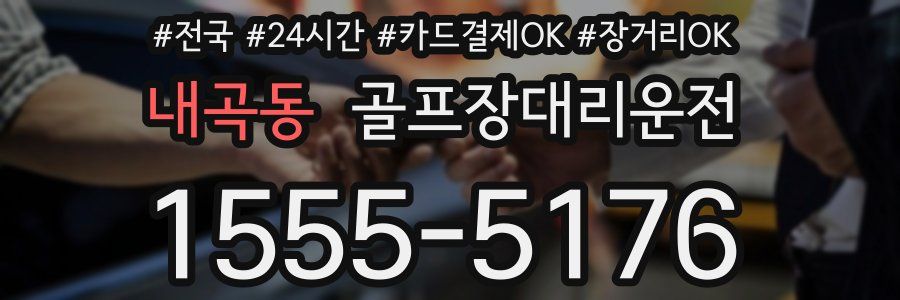 내곡동 골프장대리운전