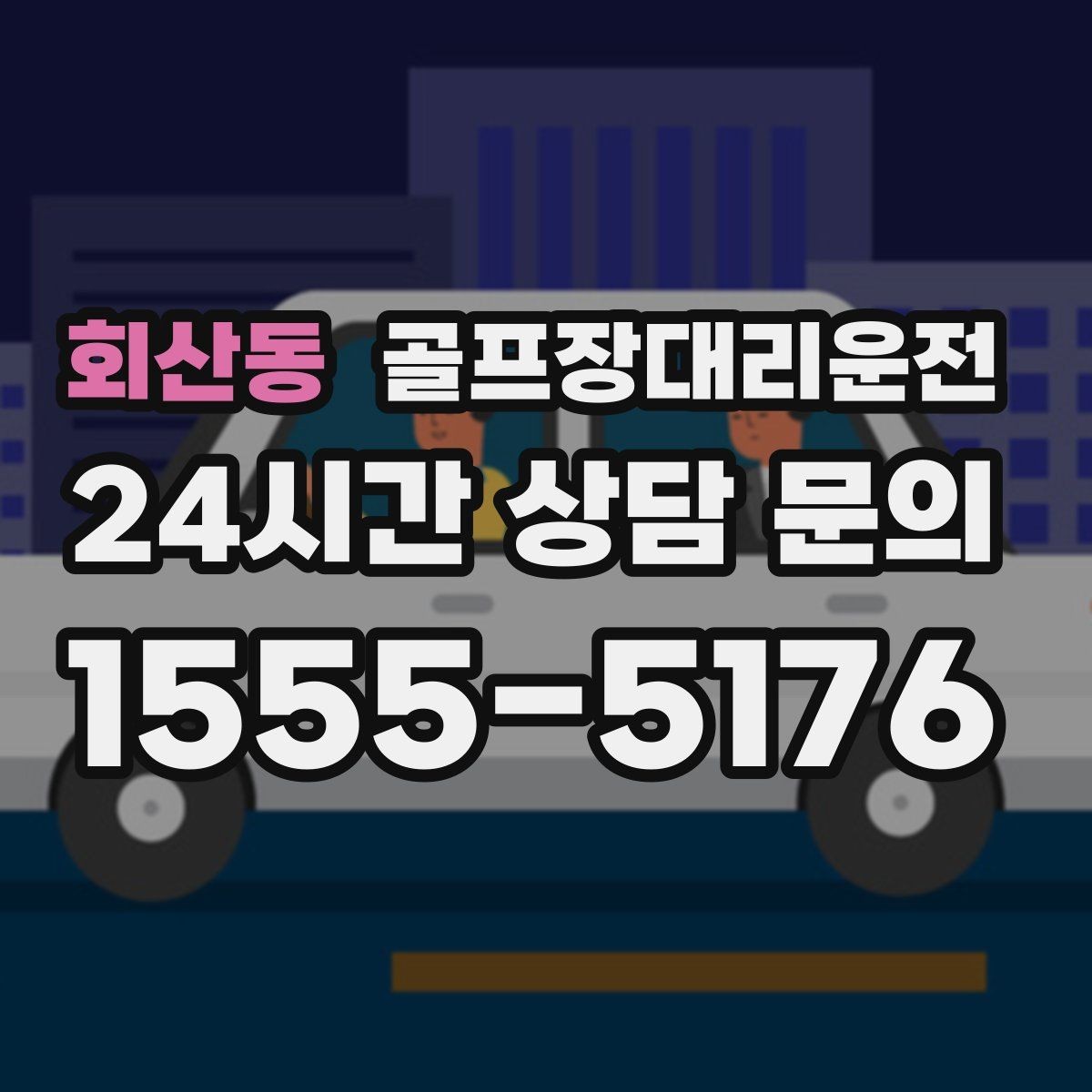 회산동 골프장대리운전 라운드 후 숙소와 식당 순차 이동