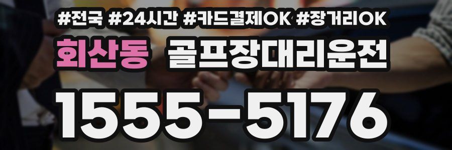 회산동 골프장대리운전