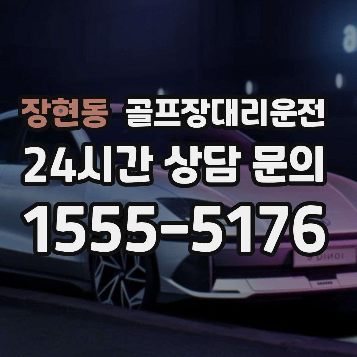 장현동 골프장대리운전 라운드 중 급한 귀가 요청도 유연하게