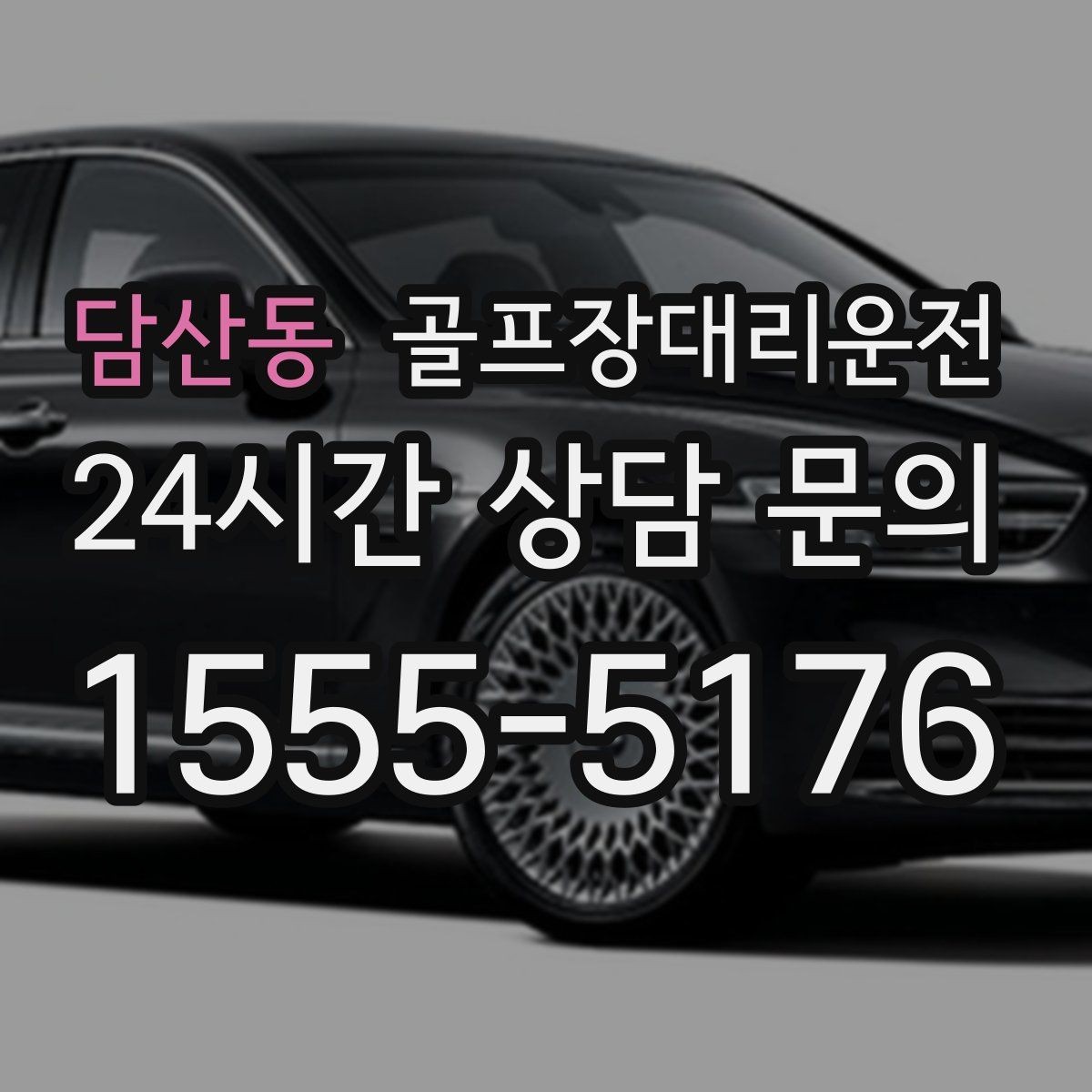 담산동 골프장대리운전 주중 도심 정체 회피로 가벼운 아침