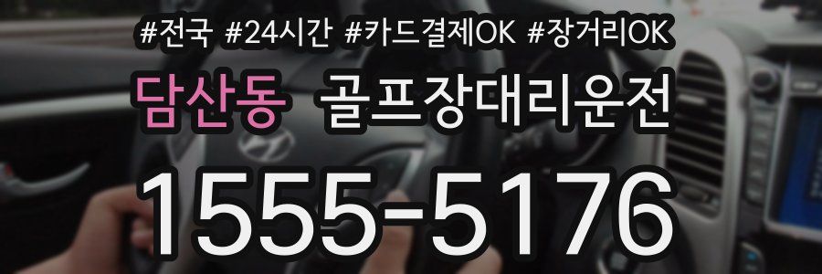 담산동 골프장대리운전