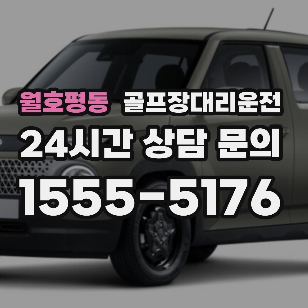 월호평동 골프장대리운전 라운드 중간 귀가가 필요한 동반자 배려