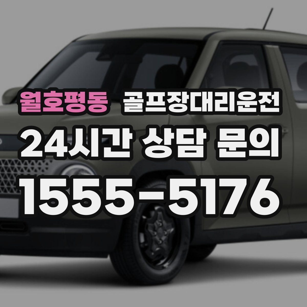 골프장대리운전