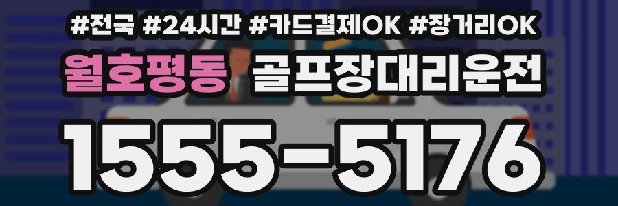 월호평동 골프장대리운전