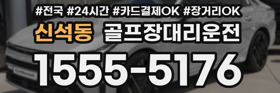 신석동 골프장대리운전