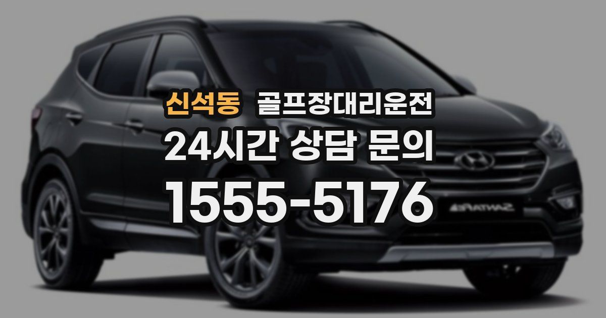 골프장대리운전 서비스