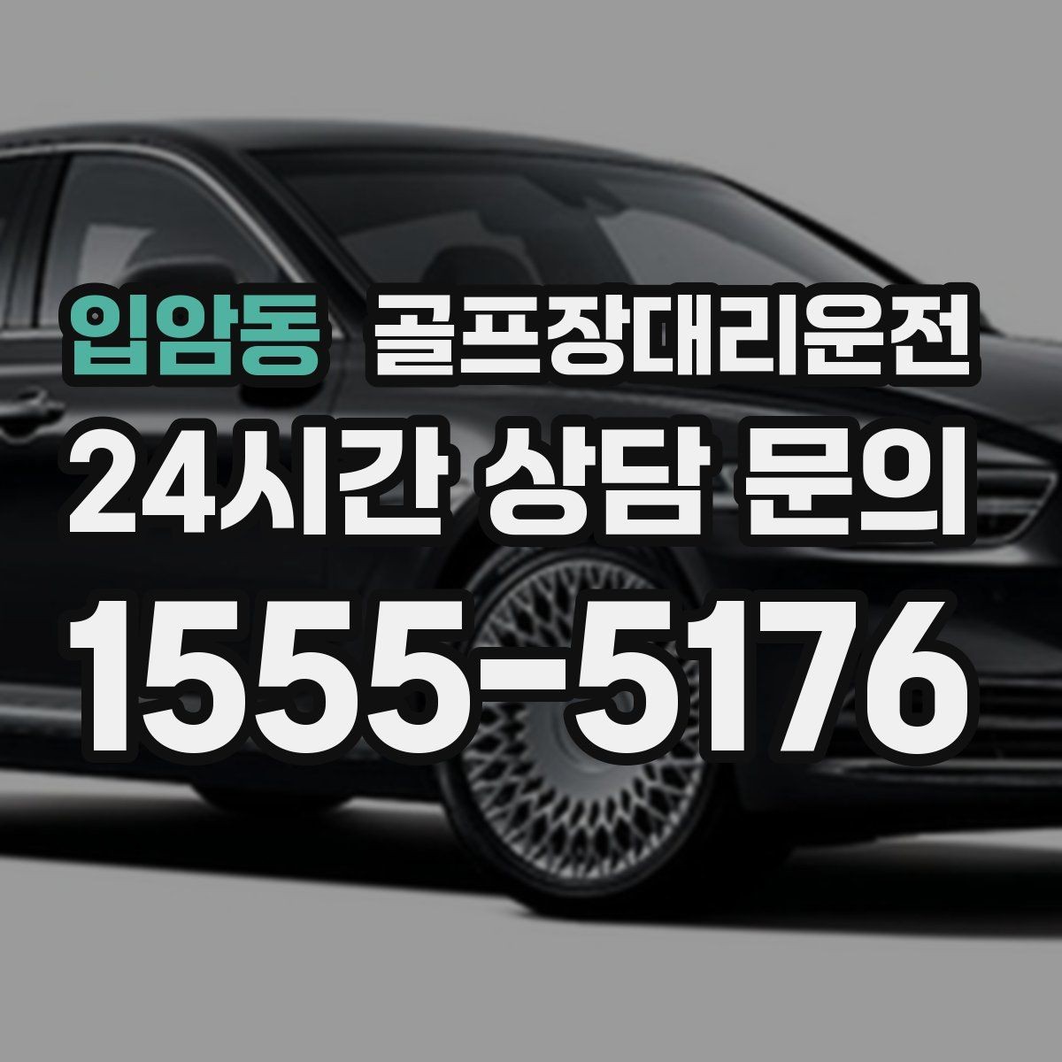 입암동 골프장대리운전 왕복 예약으로 코스와 일상 사이를 잇다