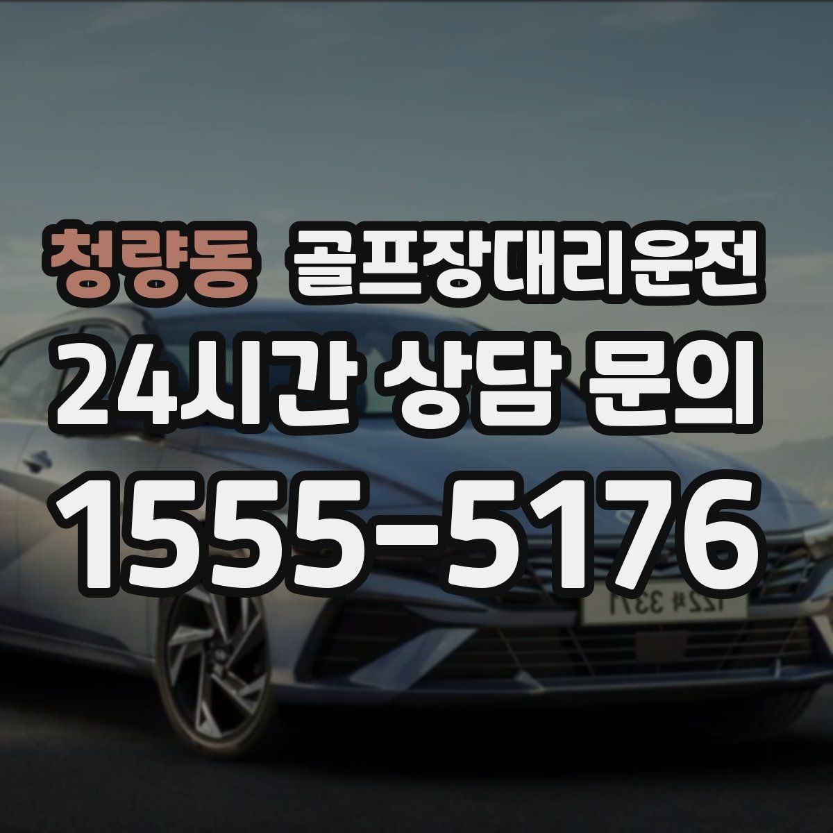 청량동 골프장대리운전 연습장 경유부터 본 코스 이동까지