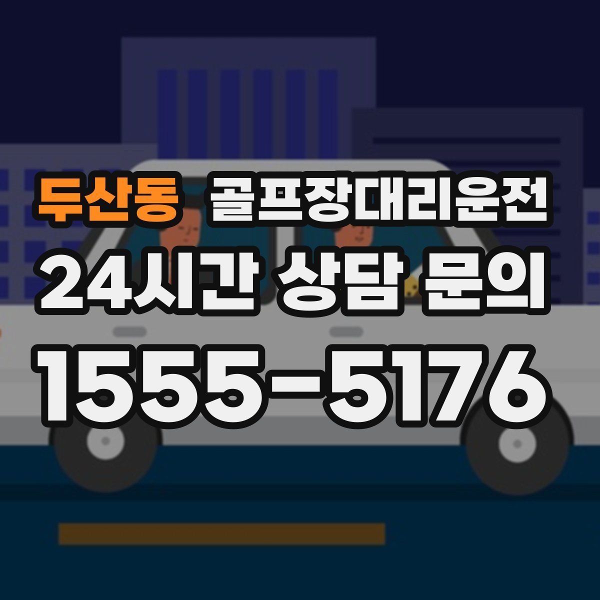 골프장대리운전