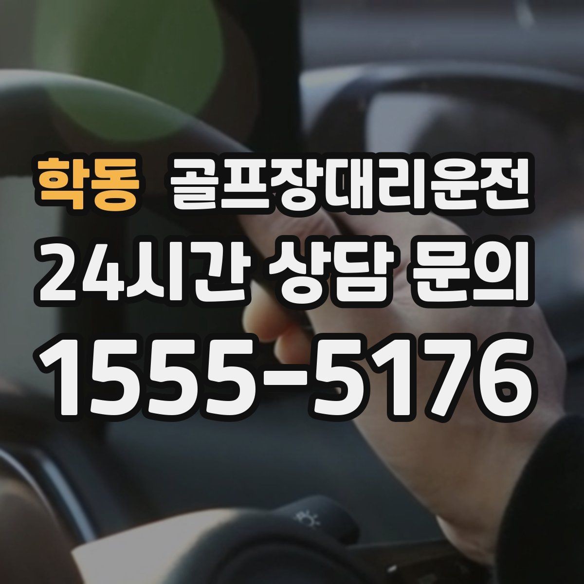 학동 골프장대리운전 새벽 티오프 몰린 날의 정확한 픽업