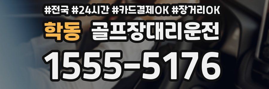 학동 골프장대리운전