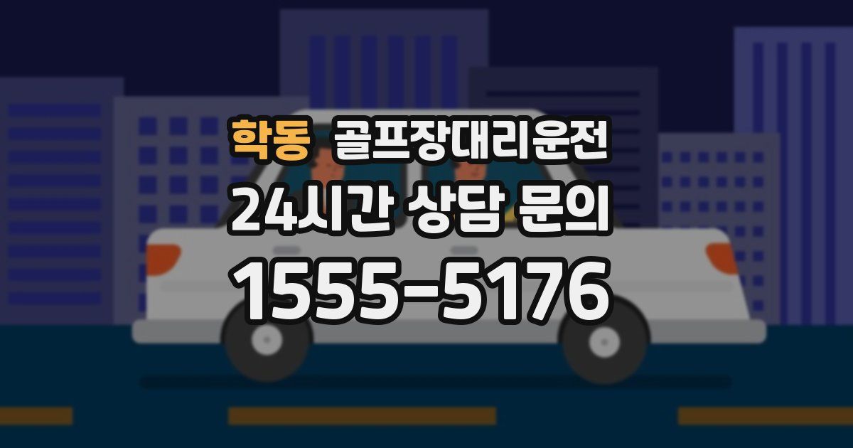 골프장대리운전 서비스