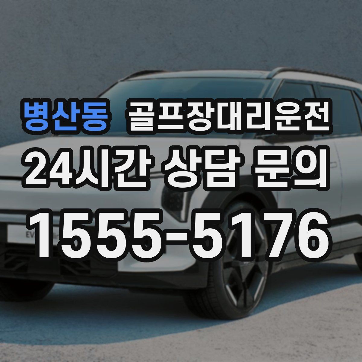 병산동 골프장대리운전 도심 정체를 피한 외곽 최적 경로