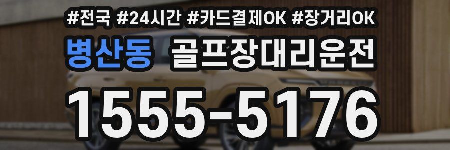 병산동 골프장대리운전