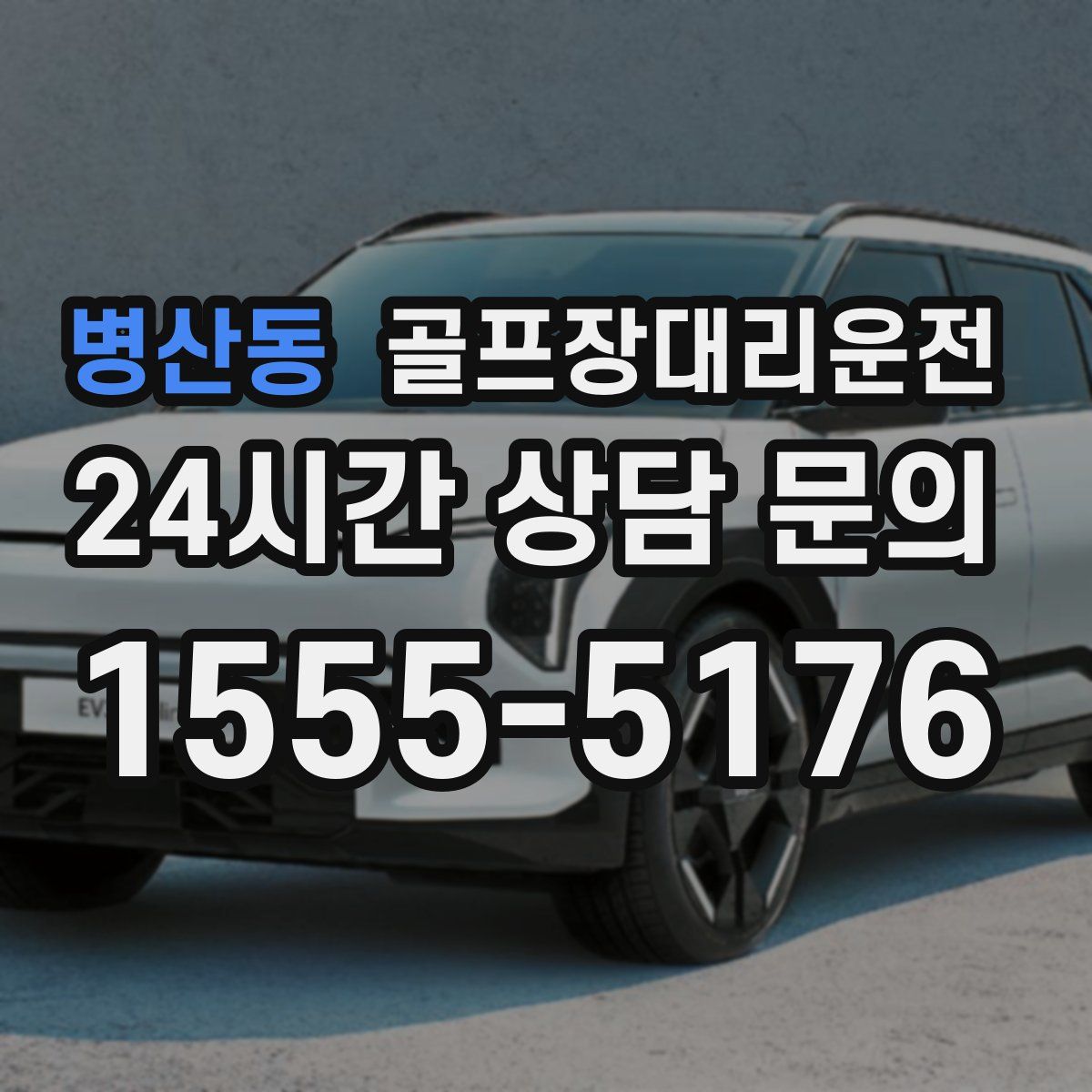 골프장대리운전