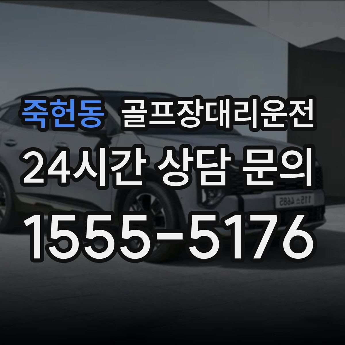 죽헌동 골프장대리운전 팀 일정이 수시로 바뀌는 날에도 중심을 지키다