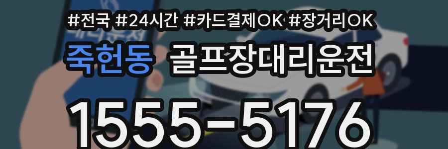 죽헌동 골프장대리운전